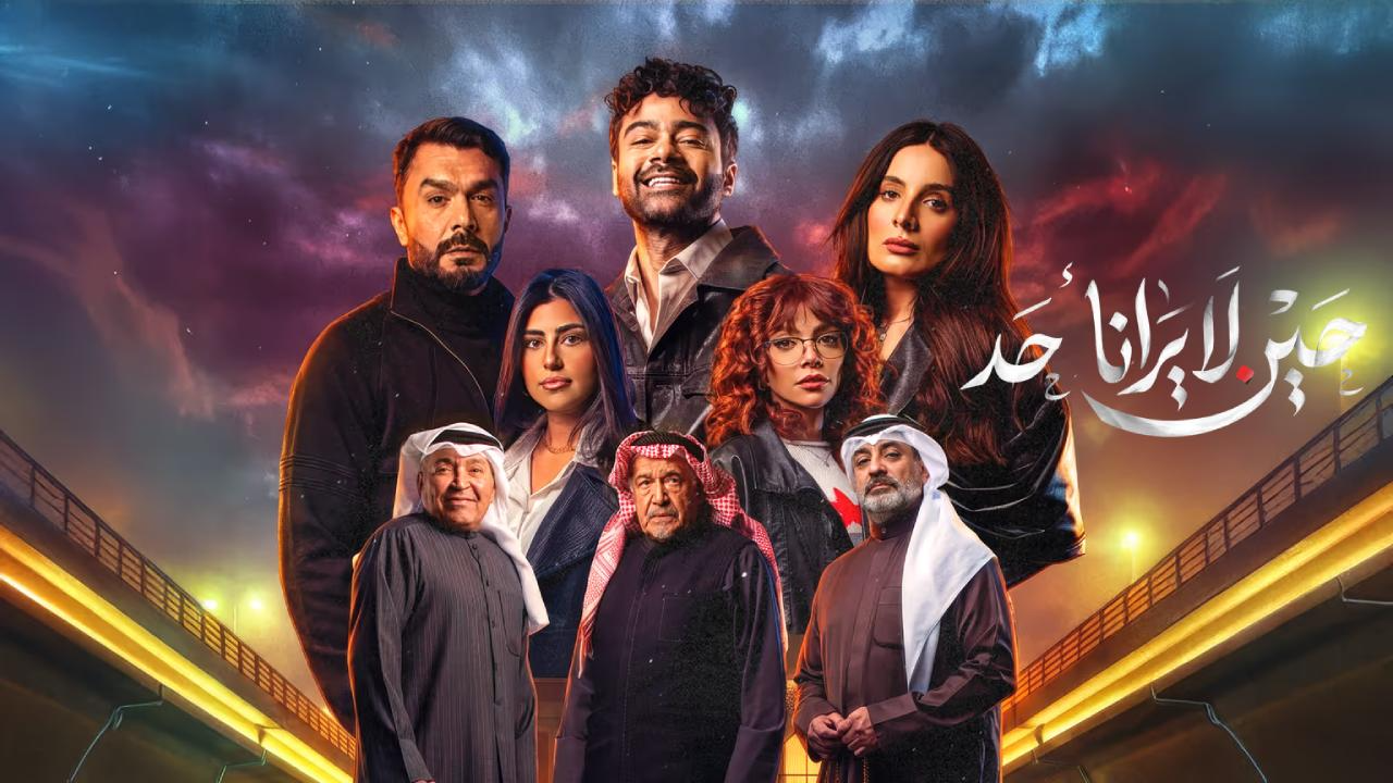مسلسل حين لا يرانا احد الحلقة 7 السابعة